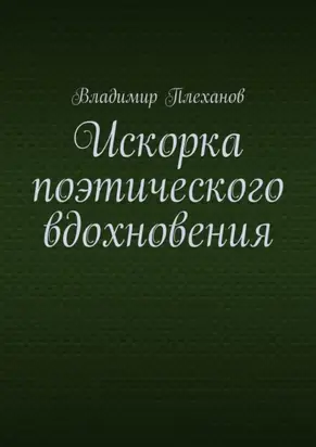 Искорка поэтического вдохновения