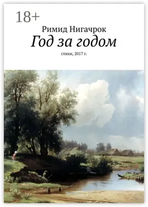 Год за годом. Стихи, 2017 г.