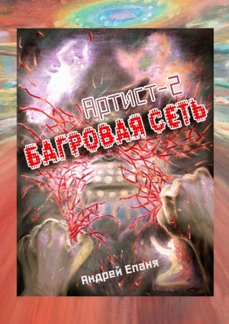 Багровая сеть. Артист-2
