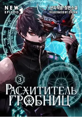 Расхититель гробниц. Том 3