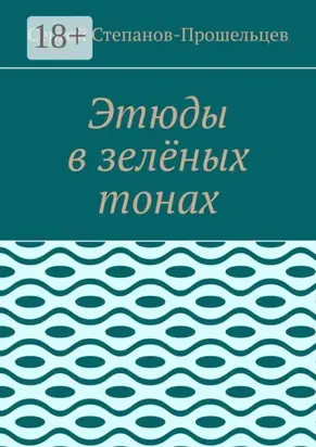 Этюды в зелёных тонах
