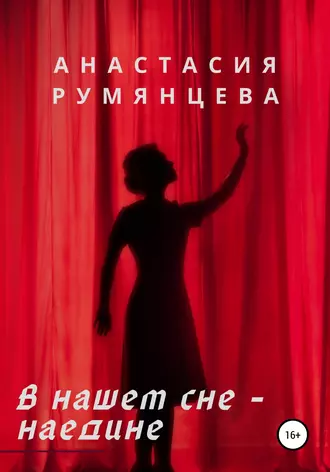 В нашем сне – наедине