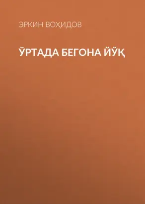 Ўртада бегона йўқ