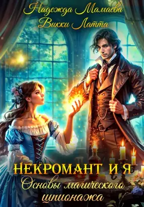 Некромант и я. Основы магического шпионажа