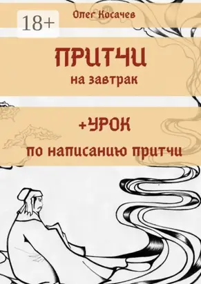 Притчи на завтрак + Урок по написанию притчи