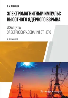 Электромагнитный импульс высотного ядерного взрыва и защита электрооборудования от него. 2-е изд.