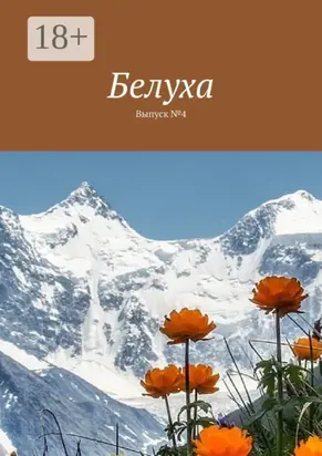 Белуха. Выпуск №4