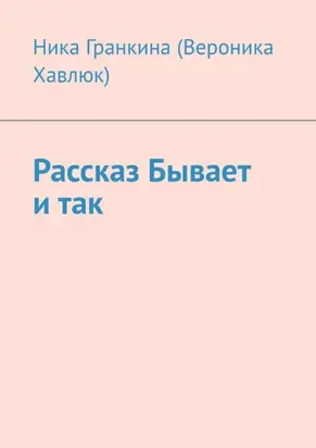 Рассказ «Бывает и так»