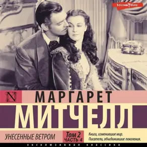 Унесенные ветром т. 2. Часть 4