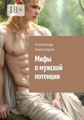 Мифы о мужской потенции