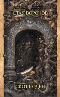 Стая воронов [litres]