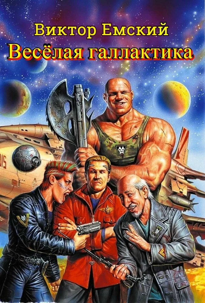 Веселая галактика [СИ]