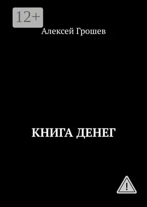 Книга денег