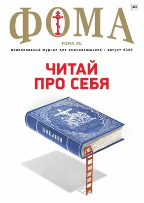 Журнал «Фома». № 08 (268) / 2025