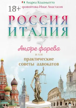 Россия – Италия. Аморе форева, или Практические советы адвокатов