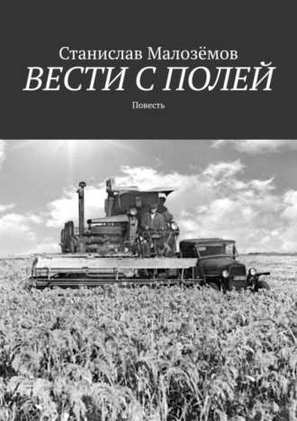 Вести с полей. Повесть