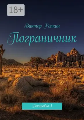 Пограничник. Рокировка-1