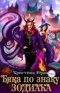 Бяка по знаку зодиака [СИ]