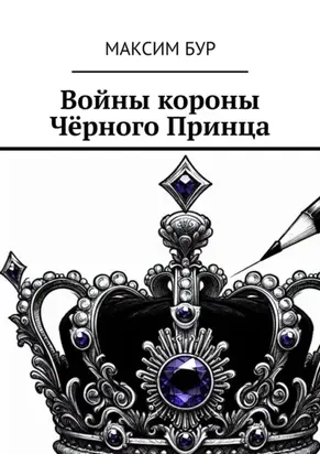 Войны короны Чёрного Принца