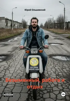 Безымянный, работа и отдых