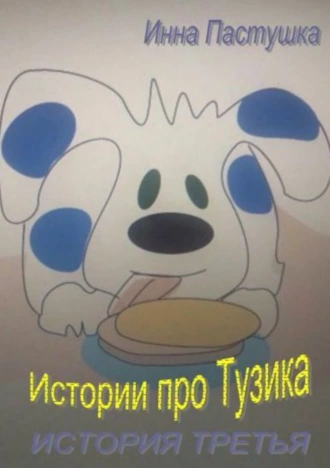 Истории про Тузика. История третья
