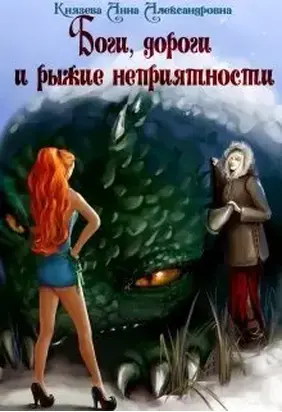 Боги, дороги и рыжие неприятности