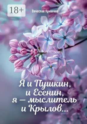 Я и Пушкин, и Есенин, я – мыслитель и Крылов…