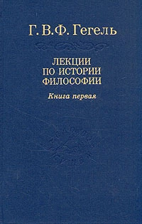 Лекции по истории философии. Книга первая