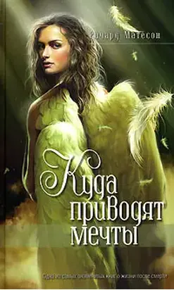 Куда приводят мечты