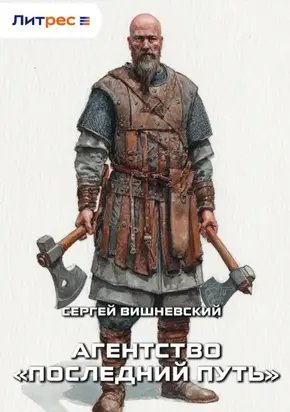 Агентство «Последний путь»