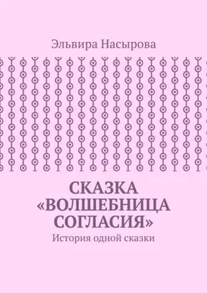 Сказка «Волшебница согласия». История одной сказки