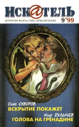Искатель, 1999 №9