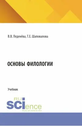 Основы филологии. (Бакалавриат). Учебник.