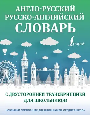 Англо-русский русско-английский словарь с двусторонней транскрипцией для школьников