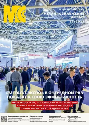 Металлоснабжение и сбыт №12/2022