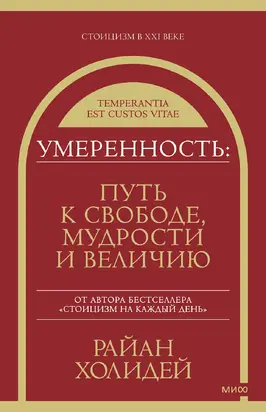 Умеренность. Путь к свободе, мудрости и величию