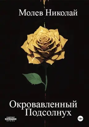 Окровавленный Подсолнух