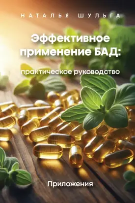 Эффективное применение БАД. Практическое руководство. Том 2