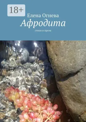 Афродита. Стихи и проза