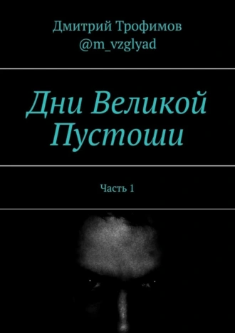 Дни Великой Пустоши. Часть 1