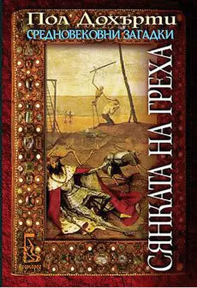 Сянката на греха