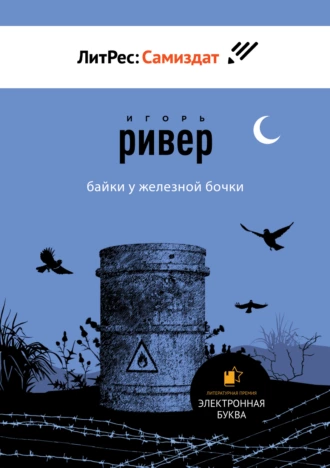 Байки у железной бочки