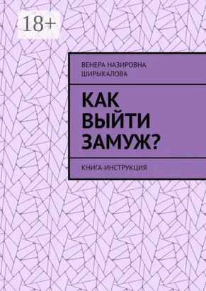 Как выйти замуж? Книга-инструкция