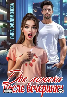 Две полоски после вечеринки