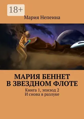 Мария Беннет в звездном флоте. Книга 1, эпизод 2. И снова в разлуке