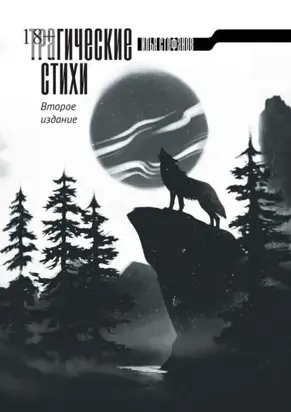 Трагические стихи. Второе издание