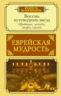 Еврейская мудрость. Восемь путеводных звезд. Предания, легенды, мифы, сказки