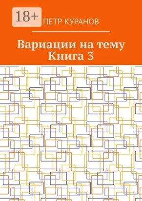 Вариации на тему. Книга 3