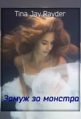 Замуж за монстра [СИ]
