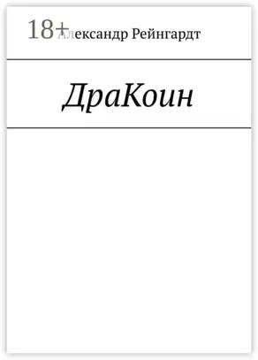 ДраКоин